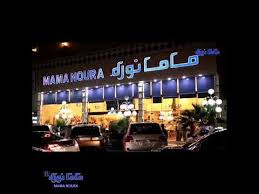 مطاعم مامانوره المملكه العربيه السعوديه الرياض youtube