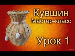 видео мастер класс елены тищенко по плетению из газет Kuvshinchik Urok 1 Youtube Diy Newspaper Diy Weaving K Crafts