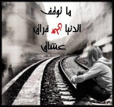 عبارات مؤثرة وحزينة عن فقدان الجدة. ÙƒÙ„Ø§Ù… Ø­Ø²ÙŠÙ† Ø¹Ù† ÙØ±Ø§Ù‚ Ø§Ù„Ø§Ø­Ø¨Ø§Ø¨ ØµÙˆØ± Ø­Ø²ÙŠÙ†Ù‡ Ø¹Ù† ÙØ±Ø§Ù‚ Ø§Ù„Ø­Ø¨ÙŠØ¨ Romantic Pictures Romantic Pictures