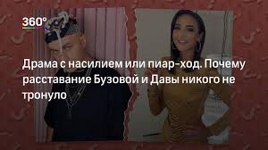 Об этом она сообщила в своем instagram. Rasstavanie Buzovoj I Davy Drama S Nasiliem Ili Piar Hod