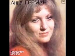 слова песни анны герман один раз в год сады цветут Anna German Pesnya Anny German Odin Raz V God Sady Cvetut Youtube