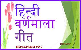 Fresh maza can help you to download the latest english songs along with hindi songs. à¤¹ à¤¨ à¤¦ à¤µà¤° à¤£à¤® à¤² à¤— à¤¤ Hindi Alphabet Song Hindi Edition Ebook Yadav R S Amazon In Kindle Store