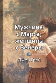 джон грей мужчина с марса женщина с венеры читать Kniga Muzhchiny S Marsa Zhenshiny S Venery Koroleva Ekaterina Chitat Onlajn Skachat Fb2 Rtf Epub Kupit Otzyvy Litmir