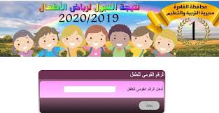 Jul 03, 2021 · رابط نتيجة تنسيق رياض الأطفال برقم القومى. Ø±ÙŠØ§Ø¶ Ø§Ø·ÙØ§Ù„ Ù…Ø¯ÙŠØ±ÙŠØ© Ø§Ù„ØªØ±Ø¨ÙŠØ© ÙˆØ§Ù„ØªØ¹Ù„ÙŠÙ… Ø¨Ø§Ù„Ù‚Ø§Ù‡Ø±Ø© Sheikhagar Org