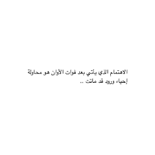 كلمات حكم خواطر اشعار بالعربي قران ادعية كلام اقوال مقولات شعر Arabic Quotes Words Quotes Words