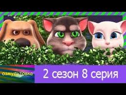 говорящий том и его друзья 2 сезон на русском Govoryashij Tom I Ego Druzya 2 Sezon 8 Seriya Na Russkom Fanatskaya Ozvuchka Youtube