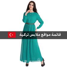 قائمة مواقع ملابس تركية للمحجبات وأكثر ملابس ازياء موضة محجبات instagram photo shopping photo