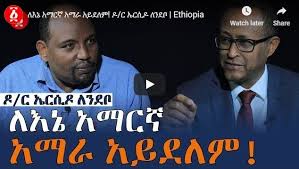 Dw amharic daily ethiopian news today 26 july 2021. Amharic Is Not Amhara For Me Dr Arsido Lendebo