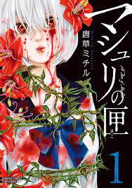 Amazon.com: マシュリの匣 1 (バンブーコミックス) (Japanese Edition) eBook : 唐草ミチル: Kindle  Store