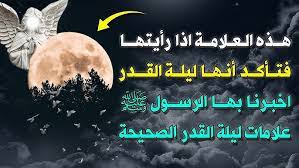 تحري موعد ليلة القدر في العشر الأواخر من رمضان وأهم العلامات الدالة عليها، في العشر أيام الأخيرة من الشهر بدء جميع المسلمين في الاستعداد إلى تحري لا أحد يعلم موعد ليلة القدر، حيث أخفى الله تعالى موعدها عن الناس، حتى يجتهدوا في الطاعة والدعاء كثيرا، ومن أشهر علامات. Gtyzcw77i13lcm