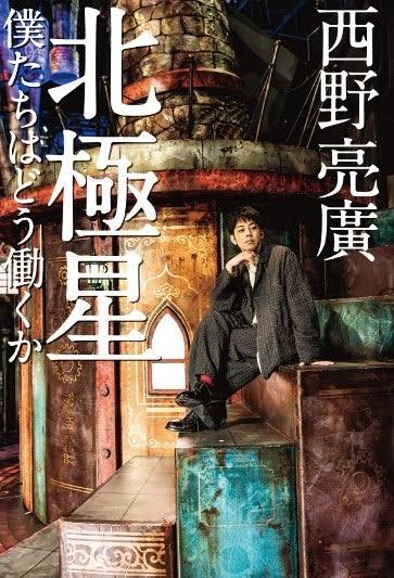西野亮廣のビジネス書『北極星 僕たちはどう働くか』。初版10万部で、2026年3月12日発売。Amazon予約スタート！ | 株式会社 幻冬舎のプレスリリース
