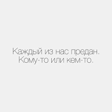 каждый из нас предан кому то или кем то Citaty Citaty Umnye Citaty Citatnik
