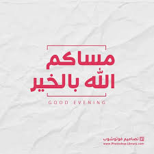 مساكم الله بالخير صور عن مساء الخير بطاقات تصاميم حصرية 2021 photoshop best