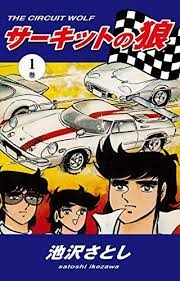 出典 https www amazon co jp 昭和 漫画 漫画 サーキットの狼