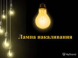 Лампа накаливания