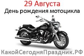 Этот праздник также называют полотняным, малым, холодным и нерукотворным. Den Rozhdeniya Motocikla 29 Avgusta Kakoj Segodnya Prazdnik Rf