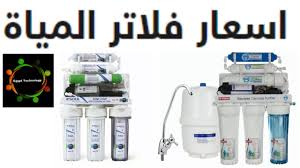 اسعار فلتر مياه Youtube