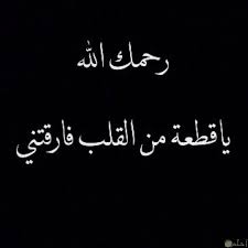فأقوت وعفّى زهرها الجزع المضني وكانت دناني بالسرور مليئة 1. Ø§Ø¨ÙŠØ§Øª Ø´Ø¹Ø± Ø­Ø²ÙŠÙ†Ø© Ø¹Ù† Ø§Ù„ÙØ±Ø§Ù‚ ÙˆØ§Ù„Ù…ÙˆØª