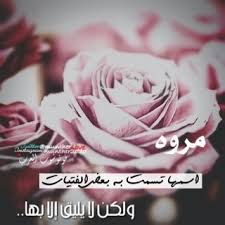احلي كلام عن الاشتياق وكلمات رقيقة عذبة جميلة تعبر عن ارق مشاعر الشوق والحنين للحبيب استمتعوا بقراءتها الآن من موقع احلم. Ø´Ø¹Ø± Ø¨Ø§Ø³Ù… Ù…Ø±ÙˆØ© Ø§Ø¬Ù…Ù„ Ø§Ù„ÙƒÙ„Ù…Ø§Øª Ø¨Ø§Ø³Ù… Ù…Ø±ÙˆØ© Ø¨ÙŠÙˆØªÙŠ