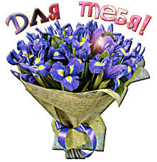 ирисы для тебя - Красивые цветы открытки и картинки