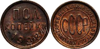Pol Kopejki 1928 Goda Cena Stoimost Raznovidnosti Katalog Sovmint Ru Monety Sssr I Banka Rossii