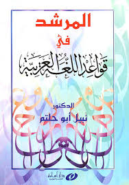 كتب تحميل المرشد في قواعد اللغة العربية