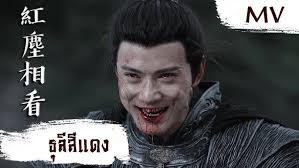 [MV] ธุลีสีแดง (紅塵相看)