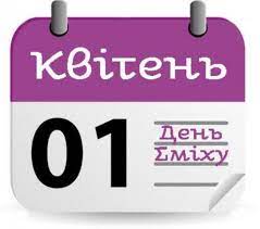 Взагалі існує кілька версій, звідки взявся день дурня. Svyato 1 Kvitnya Den Smihu Den Durnya Smijtesya Na Zdorov Ya