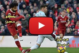 مشاهدة مباراة ليفربول ونوريتش سيتي بث مباشر مباريات الدوري الإنجليزي الممتاز هذا الأسبوع 2021/2022 تتميز بالمباراة الافتتاحية بين ليفربول ضد نوريتش والتي يتم بثها مباشرة على تلفزيون مولا. Ù…Ø´Ø§Ù‡Ø¯Ø© Ù…Ø¨Ø§Ø±Ø§Ø© Ù„ÙŠÙØ±Ø¨ÙˆÙ„ ÙˆÙ…Ø§Ù†Ø´Ø³ØªØ± Ø³ÙŠØªÙŠ Ø¨Ø« Ù…Ø¨Ø§Ø´Ø± ÙƒÙˆØ±Ø© Ø³ØªØ§Ø± Kora Hd ÙŠÙ„Ø§ Ø´ÙˆØª Ø¨Ø« Ù…Ø¨Ø§Ø´Ø± Ù„ÙŠÙØ±Ø¨ÙˆÙ„ ÙˆÙ…Ø§Ù† Ø³ÙŠØªÙŠ