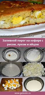 начинка для пирожков из яиц риса и зеленого лука Zalivnoj Pirog Na Kefire S Risom Lukom I Yajcom Recept S Foto Zalivnoj Pirog Russkie Produkty Poleznaya Dlya Zdorovya Vypechka Gurman