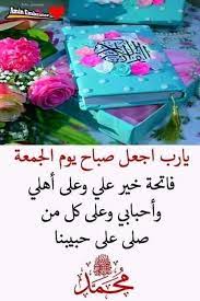 يوم الجمعة من أعظم الأيام عند المسلمين وهو يوم بمثابة عيد لنا وبه يتقرب العبد إلى ربه أكثر بالذكر والصلاة وقراءة القرآن، وهنا لكم في هذا المقال كلام عن. Ø¬Ù…Ø¹Ø© Ù…Ø¨Ø§Ø±ÙƒØ© ÙŠØ§Ø±Ø¨ Ø§Ø¬Ø¹Ù„ ØµØ¨Ø§Ø­ ÙŠÙˆÙ… Ø§Ù„Ø¬Ù…Ø¹Ø© ÙØ§ØªØ­Ø© Ø®ÙŠØ± Facebook