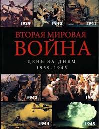 Vtoraya Mirovaya Den Za Dnem Vse Serii Smotret Onlajn Dokumentalnyj Film Besplatno Na Video 96 Serij V Horoshem Kachestve