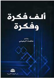 اشترِ كتبنا المختارة الأكثر مبيعًا وابدأ القراءة الآن. Ø­ÙƒÙ…Øª Ø§Ù„Ø¨Ø¹ÙŠÙ†ÙŠ Ø£Ù„Ù ÙÙƒØ±Ø© ÙˆÙÙƒØ±Ø© ÙÙŠ ØªØ£Ù… Ù„ Ø§Ù„Ø­ÙŠØ§Ø© Ø§Ù„ÙƒØªØ¨ ÙƒØ§ØªØ¨ Ùˆ ÙƒØªØ§Ø¨ Ø§Ù„Ø¨ÙŠØ§Ù†