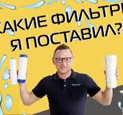 Какие фильтры для воды я поставил? Личный опыт