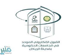 طريقة التسجيل في بوابة القبول الموحد للتقديم على جامعات وكليات منطقة الرياض. Ø¥Ø¹Ù„Ø§Ù† Ù…ÙˆØ¹Ø¯ Ø¥ØºÙ„Ø§Ù‚ Ø¨ÙˆØ§Ø¨Ø§Øª Ø§Ù„Ù‚Ø¨ÙˆÙ„ Ø§Ù„Ù…ÙˆØ­Ø¯ Ù„Ù„Ø¬Ø§Ù…Ø¹Ø§Øª Ø§Ù„Ø­ÙƒÙˆÙ…ÙŠØ© ÙˆØ§Ù„ÙƒÙ„ÙŠØ§Øª Ø§Ù„ØªÙ‚Ù†ÙŠØ© ÙÙŠ Ø§Ù„Ø±ÙŠØ§Ø¶ ØµØ­ÙŠÙØ© Ù…Ù†Ø¨Ø± Ø§Ù„Ø¥Ù„ÙƒØªØ±ÙˆÙ†ÙŠØ©