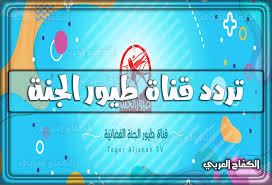 طيور الجنه بيبي مجموعة أناشيد بدون موسيقى . ØªØ±Ø¯Ø¯ Ù‚Ù†Ø§Ø© Ø·ÙŠÙˆØ± Ø§Ù„Ø¬Ù†Ø© Ø§Ù„Ø¬Ø¯ÙŠØ¯ 2021 2022 Ù†Ø§ÙŠÙ„ Ø³Ø§Øª ÙˆØ¹Ø±Ø¨ Ø³Ø§Øª Ù‡ Ù†Ø§ Ø£Ø­Ø¯Ø« Ø¢Ø®Ø± ØªØ­Ø¯ÙŠØ« ØªØ±Ø¯Ø¯Ø§Øª Ø·ÙŠÙˆØ± Ø§Ù„Ø¬Ù†Ø© Toyor Aljanah 2021 Ù„Ù…ØªØ§Ø¨Ø¹Ø© Ø£Ø¬Ù…Ù„ Ø£Ù†Ø§Ø´ÙŠØ¯ ÙˆØ£ØºØ§Ù†ÙŠ Ø§Ù„Ø£Ø·ÙØ§Ù„ Ù…ÙˆÙ‚Ø¹ ØªØ±Ø¯Ø¯Ø§Øª Ø§Ù„Ù‚Ù†ÙˆØ§Øª Ø¹Ù„ÙŠ Ø§Ù„Ù†Ø§ÙŠÙ„ Ø³Ø§Øª 2021