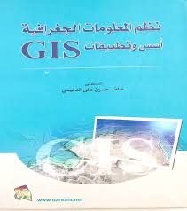 الجغرافيا دراسات و أبحاث جغرافية نظم المعلومات الجغرافية Gis أسس وتطبيقات أ د خ Geography Places To Visit Map