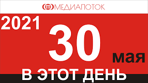 Какой сегодня праздник?все праздники которые отмечают 30 мая 2021 года в россии и в мире: Nvhq3zwrj7v3gm