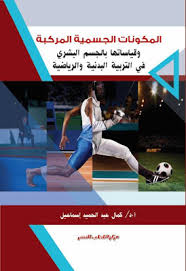 كتب القياسات الجسمية للرياضيين - مكتبة نور
