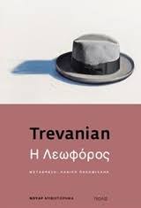 Yayıncısının anlattığına göre ölümünden sonra yayınlanacak bir sürü çalışma bıraktı gerisinde. The Main By Trevanian