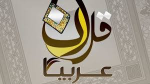 لغة القرآن لغة العرب هل هي لغة مطلقة أحمد عبد العزيز