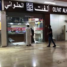 مطبق أ لفت الحلواني Middle Eastern Restaurant
