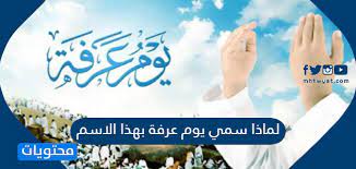 أعمال الحاج في يوم عرفة يوم عرفة يوم عرفة هو التاسع من شهر ذي الحجة، ويعتبر هذا اليوم من أفضل. Ù„Ù…Ø§Ø°Ø§ Ø³Ù…ÙŠ ÙŠÙˆÙ… Ø¹Ø±ÙØ© Ø¨Ù‡Ø°Ø§ Ø§Ù„Ø§Ø³Ù… Ù…ÙˆÙ‚Ø¹ Ù…Ø­ØªÙˆÙŠØ§Øª