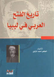Maybe you would like to learn more about one of these? Ù…Ù„Ù ÙƒØªØ§Ø¨ ØªØ§Ø±ÙŠØ® Ø§Ù„ÙØªØ­ Ø§Ù„Ø¹Ø±Ø¨ÙŠ ÙÙŠ Ù„ÙŠØ¨ÙŠØ§ Png ÙˆÙŠÙƒÙŠØ¨ÙŠØ¯ÙŠØ§