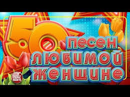 стас пьеха и слава я и ты текст песни 50 Pesen Lyubimoj Zhenshine Youtube V 2020 G Pesni Muzyka Serdca Muzyka