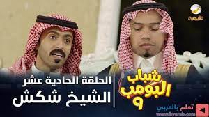 مسلسل شباب البومب 9 الحلقة 11 الشيخ شكش حصري 2020 hd 4k youtube