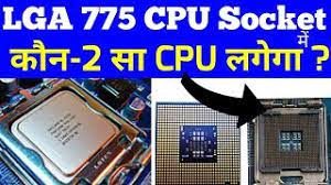 Free shipping on orders over $25 shipped by amazon. Lga 775 Cpu Socket Which Processor Support In Lga 775 Lga 775 Motherboard Youtube