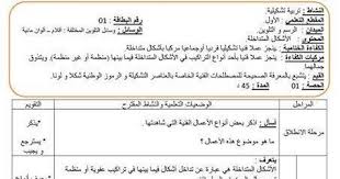 مذكرة الاشكال المتداخلة مادة التربية التشكيلية المقطع01 للسنة 4 ابتدائي الجيل الثاني Education Words Word Doc