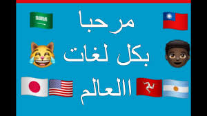 مرحبا بكل لغات العالم أنتم كيف تقولون مرحبا بلهجتكم Youtube