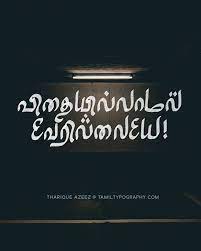 Tamil Typography By Tharique Azeez Http Niram Org Everything Is An Illusion In This World Even The Situation Quotes Life Quotes Tamil Motivational Quotes